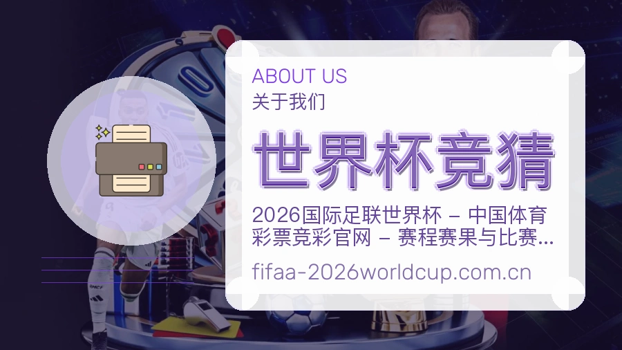 世界杯竞猜赛事数据服务介绍