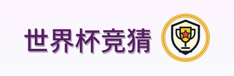 世界杯竞猜-2026美加墨世界杯